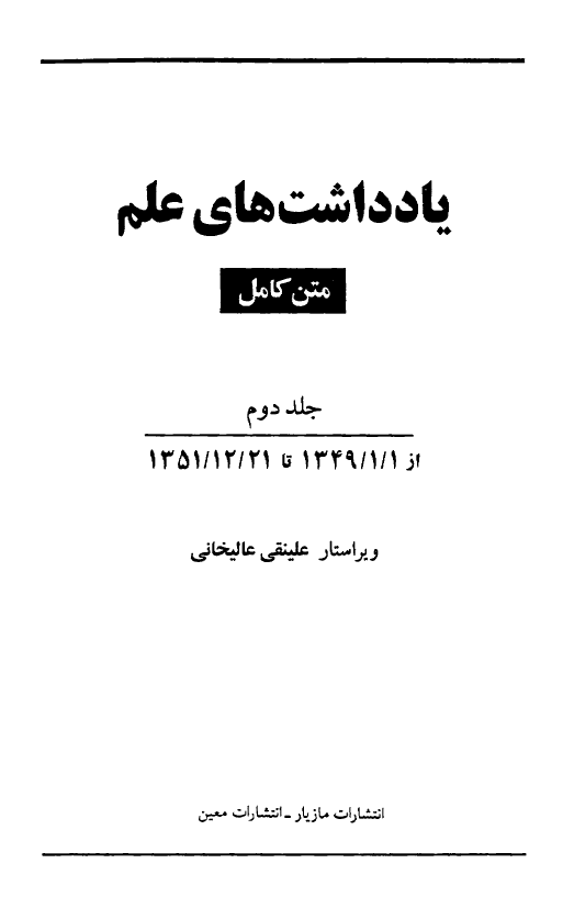 یادداشتهای علم؛ جلد دوم؛ از 1349/1/1 تا 1351/12/21