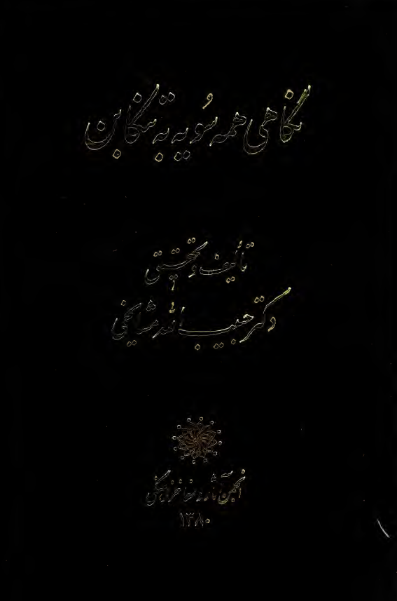 نگاهي همه سويه به تنکابن