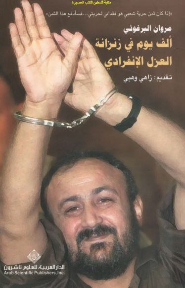 الف یوم فی زنزانه العزل الانفرادی