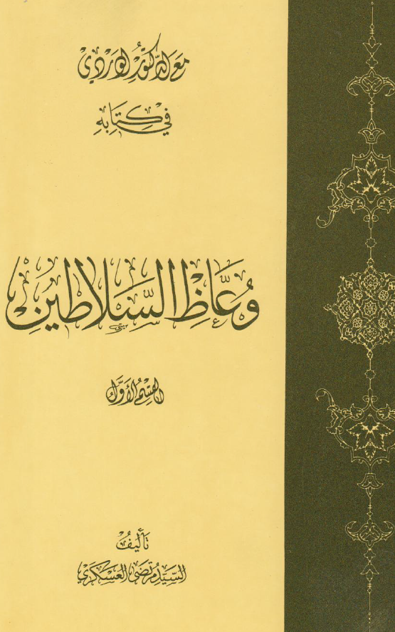 مع الدکتور الوردی فی کتابه وعاظ السلاطین