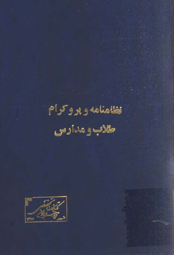 نظامنامه و پروکرام طلاب مدارس قديمه