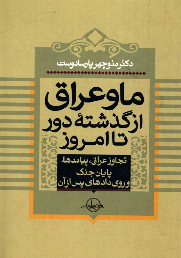 ما و عراق از گذشته دور تا امروز: تجاوز عراق، پيامدها، پايان جنگ و روی دادهای پس از آن