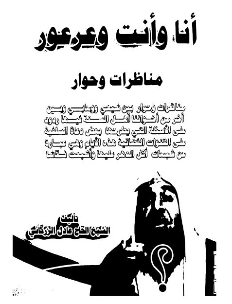 انا و انت و عرعور مناظرات و حوار 
