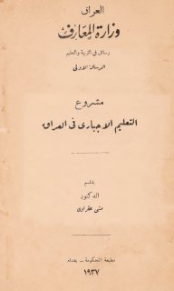 مشروع التعليم الإجباري في العراق ــ متي عقراوي