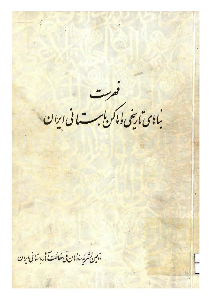 فهرست بناهای تاریخی و اماکن باستانی ایران