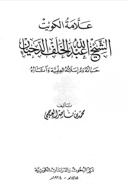 الشيخ عبدالله الخلف الدحيان (حیاته ومراسلاته العلمیة وآثاره)