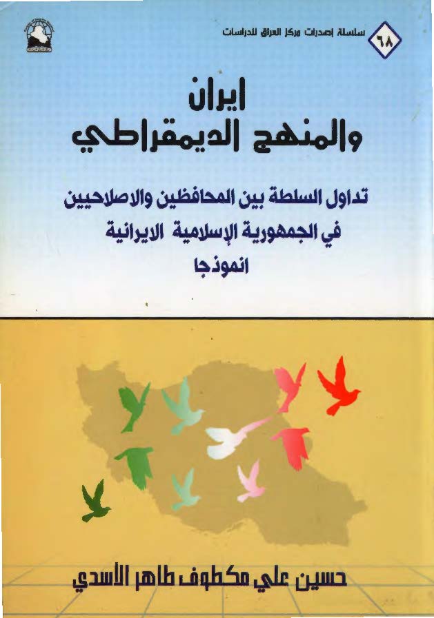 ایران و المنهج الدیمقراطی (تداول السلطه بین المحافظین و الاصلاحیین فی الجمهوریه الاسلامیه الایرانیه انموذجا)