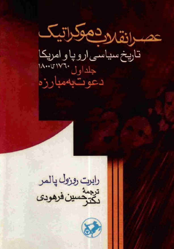عصر انقلاب دموکراتيک ـ تاريخ سياسي اروپا و آمريکا؛ دعوت به مبارزه
