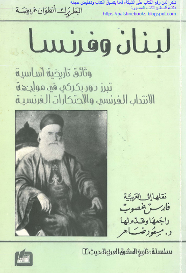 لبنان و فرنسا وسائق تاریخیه اساسیه تبرز دور بکرکی فی مواجهه الانتداب الفرنسی و الاحتکارات الفرنسیه