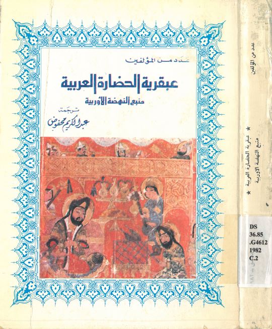 عبقريه الحضاره العربيه ؛ منبع النهضه الاوروبيه