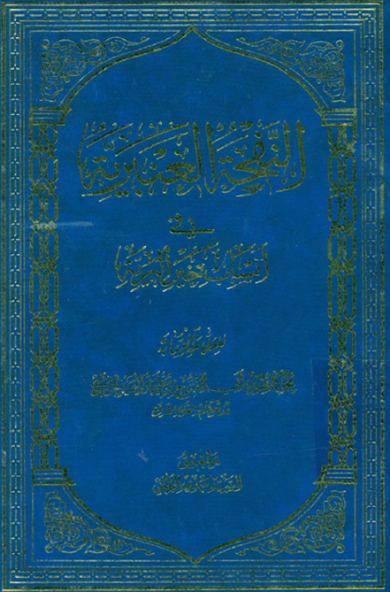 النفحه العنبريه في انساب خير البريه