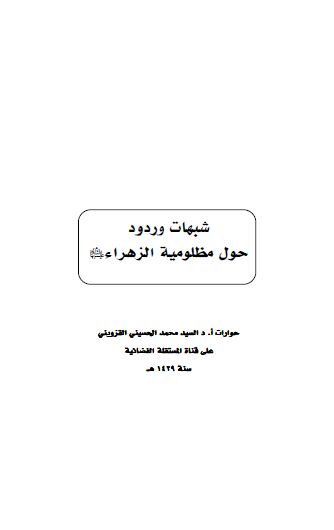 شبهات و ردود حول مظلومیه الزهراء (س)