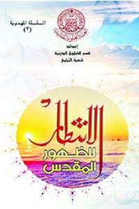 الانتظار للظهور المقدس
