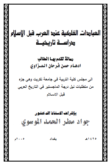 العبادات الفلکیه عند العرب قبل الاسلام، دراسه تاریخیه (رساله الماجستیر)