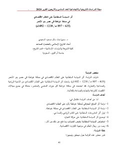 أثر السياسة السلطانية على النظام الاقتصادي في مملكة غرناطة 
