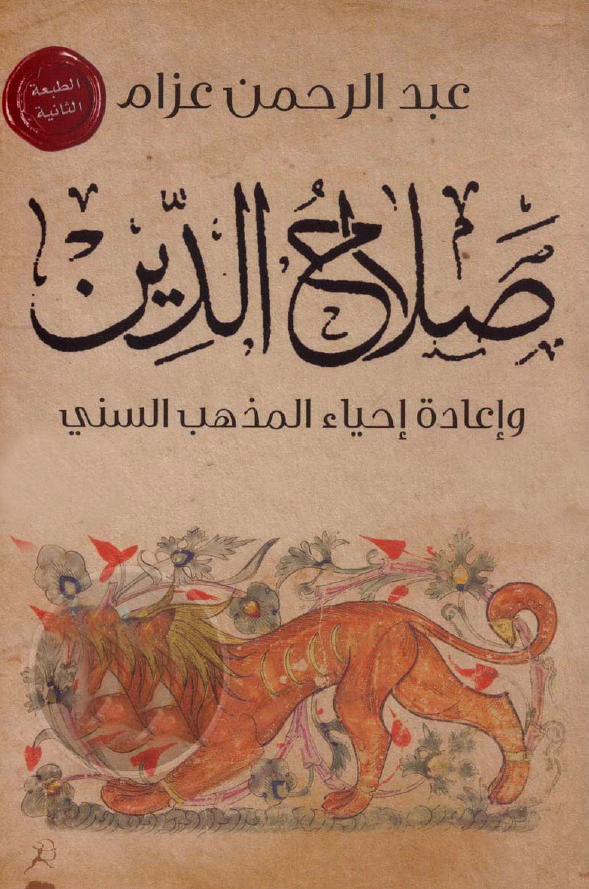 صلاح الدین و اعاده احیاء المذهب السنی