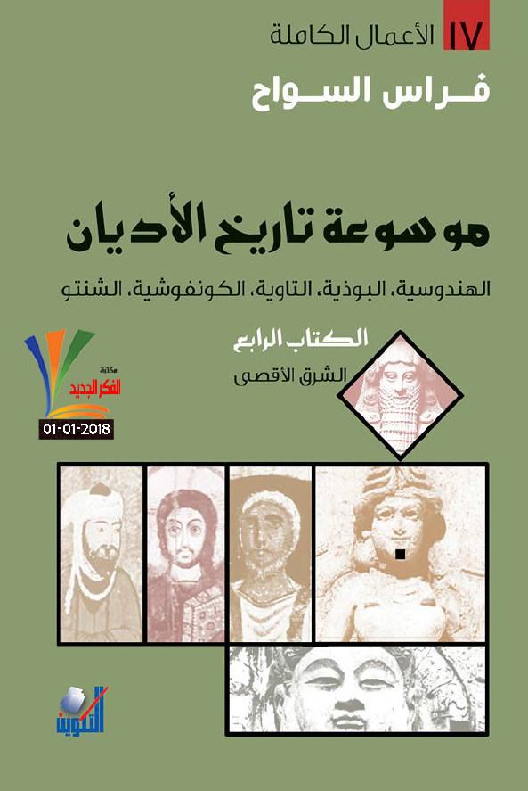 موسوعه تاریخ الادیان؛ الهندوسیه، البوذیه، التاویه، الکونفوشیه، الشنتو (الشرق الاقصی)