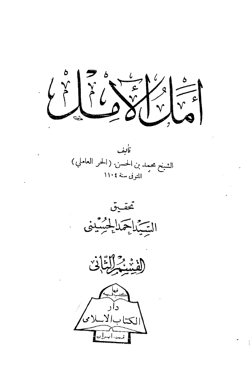 امل الآمل