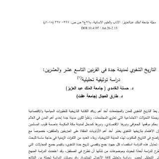 التاريخ الشفوي لمدينة جدة