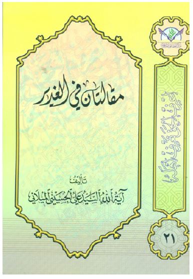 مقالتان فی الغدیر