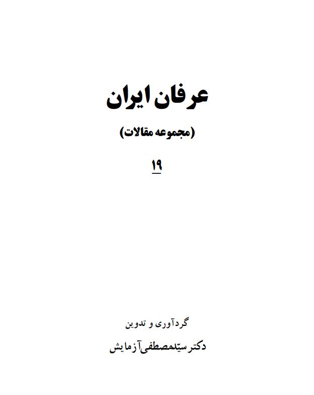 عرفان ايران (مجموعه مقالات)