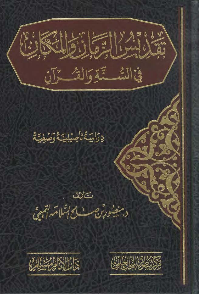 تقدیس الزمان و المکان فی السنه و القرآن: دراسه تاصیلیه وصفیه