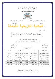 الكوارث الطبيعية خلال العهد العثماني