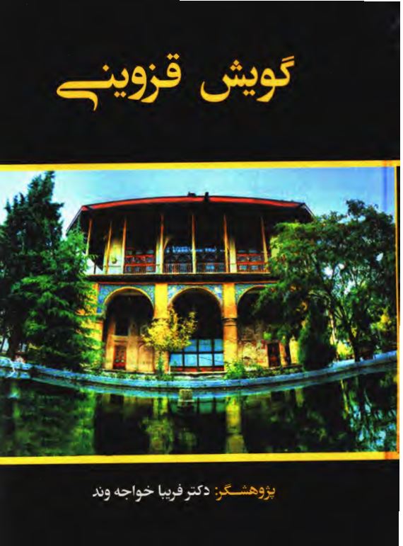 گویش قزوینی