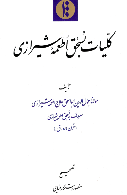 کليات بسحق اطعمه شيرازي