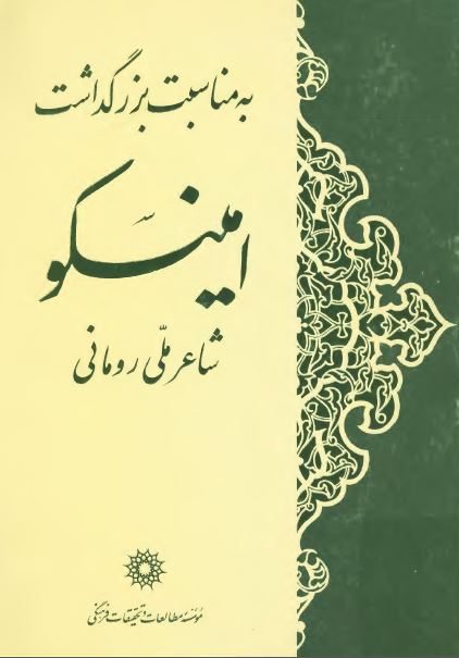 به مناسبت بزرگداشت امينسکو شاعر ملي روماني