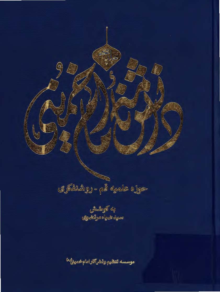 دانشنامه امام خمینی: حوزه علمیه قم - روشنفکری