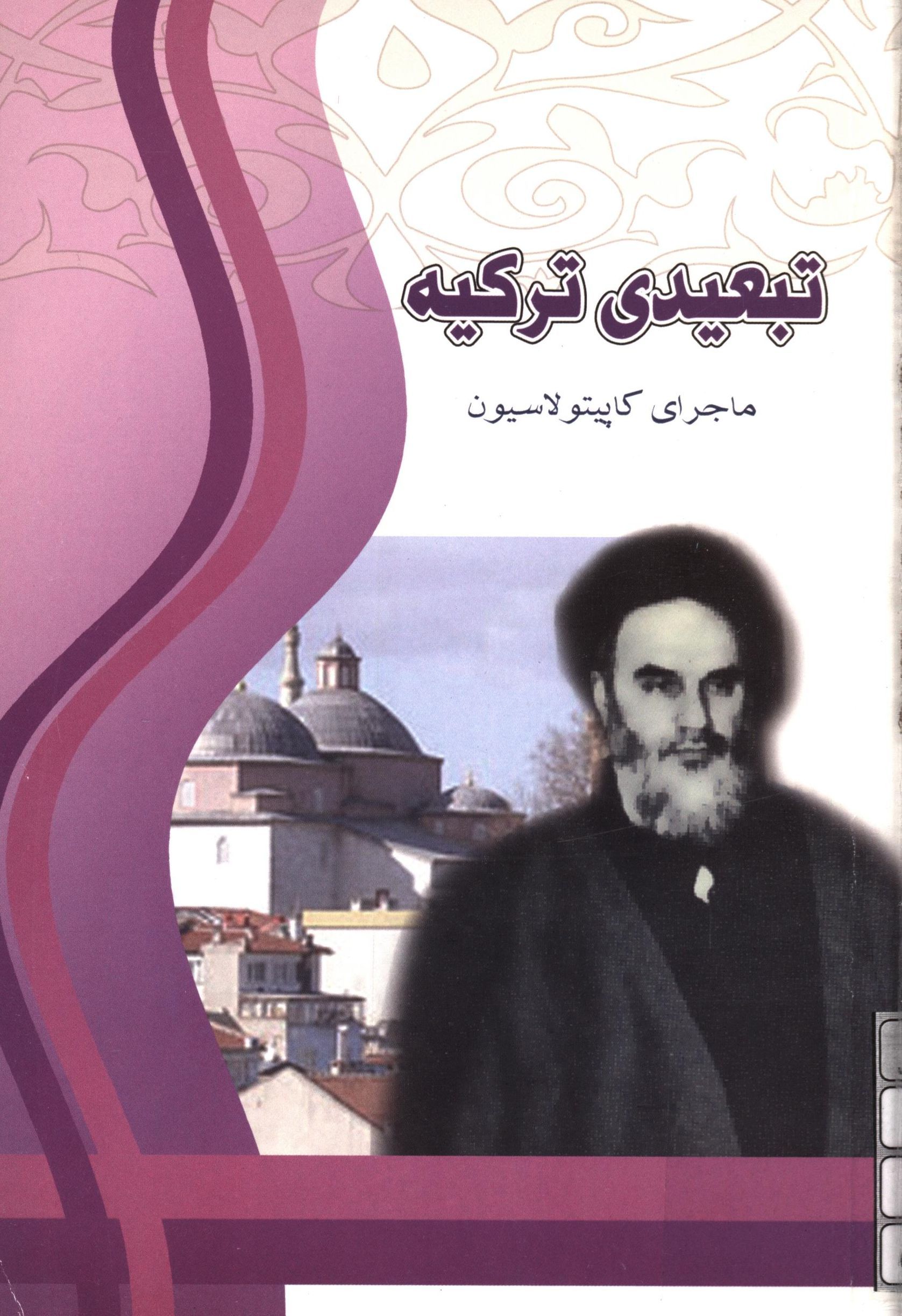تبعيدي ترکيه ماجراي کاپيتولاسيون