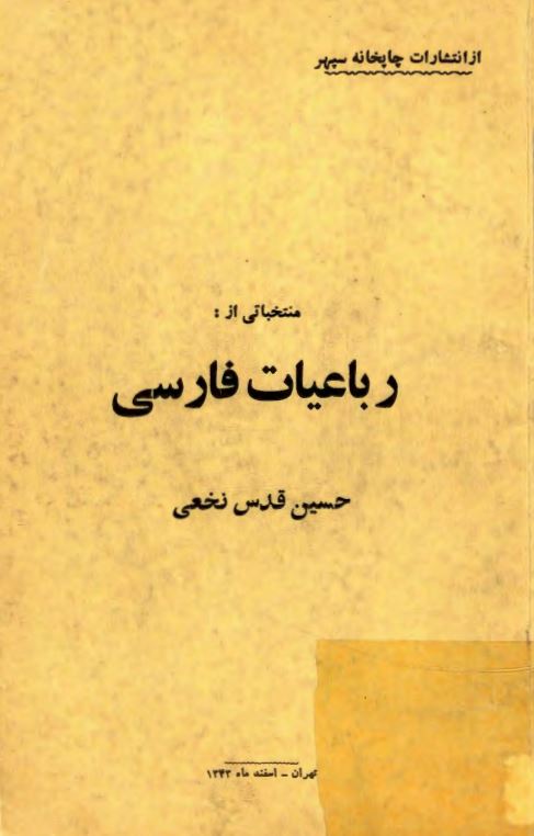 منتخباتي از رباعيات فارسي