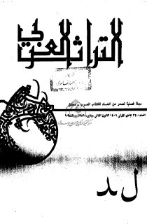 مجلة التراث العربي  (28)