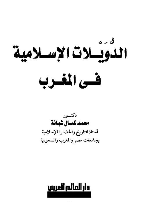 الدويلات الاسلاميه في المغرب: دراسه تاريخيه حضاريه