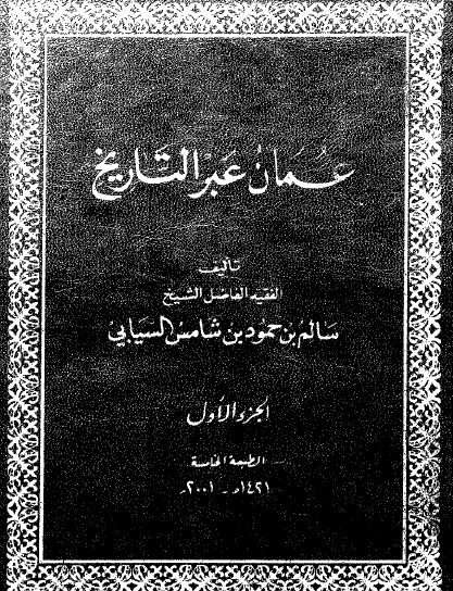 عمان عبر التاريخ ج 1