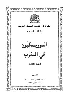 الموريسكيون في المغرب الندوة الثانية 0001