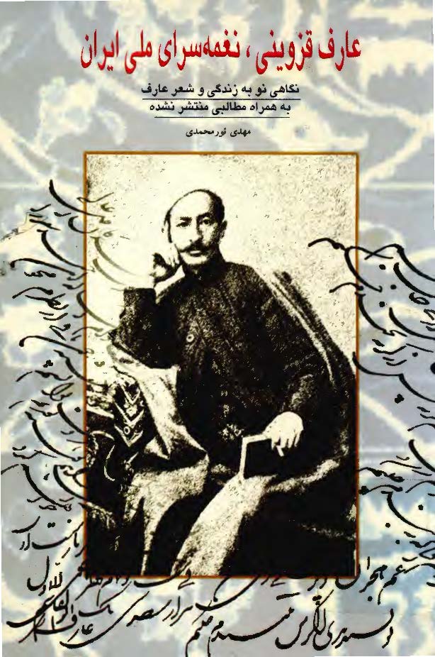 عارف قزويني نغمه سراي ملي ايران