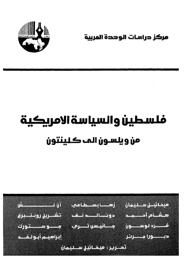 فلسطين و السياسة الامريکيه من ويلسون الي کلينتون