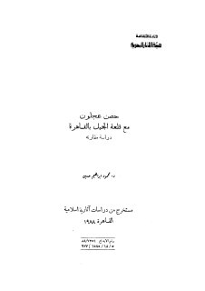 حصن عجلون في قلعة الجبل بالقاهرة 