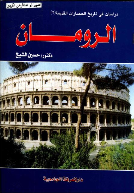 دراسات فی تاریخ الحضارات القدیمة 2: الرومان