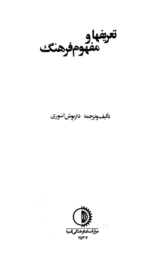 تعریفها و مفهوم فرهنگ