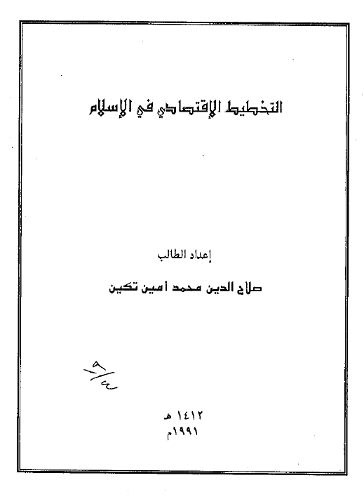 التخطیط الاقتصادی فی الاسلام (رساله الماجستیر)