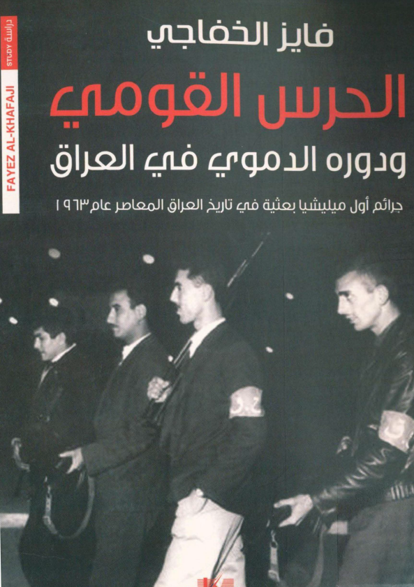 الحرس القومی و دوره الدموی فی العراق: جرائم اول میلیشیا بعثیه فی تاریخ العراق المعاصر عام 1963