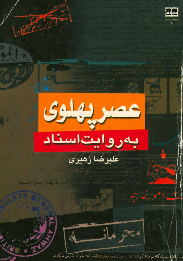 عصر پهلوي به روايت اسناد