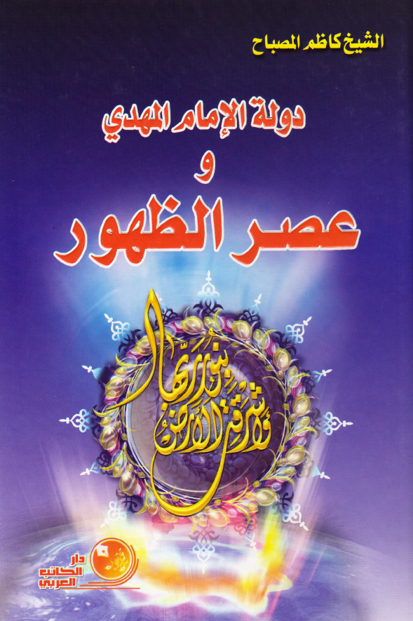 دوله الامام المهدی (عج) و عصر الظهور