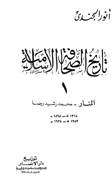 تاریخ الصحافه الاسلامیه (المنار - محمد رشید رضا) 