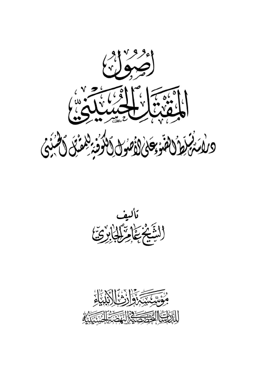 اصول المقتل الحسینی: دراسه تسلط الضوء علی الاصول الکوفیه للمقتل الحسینی