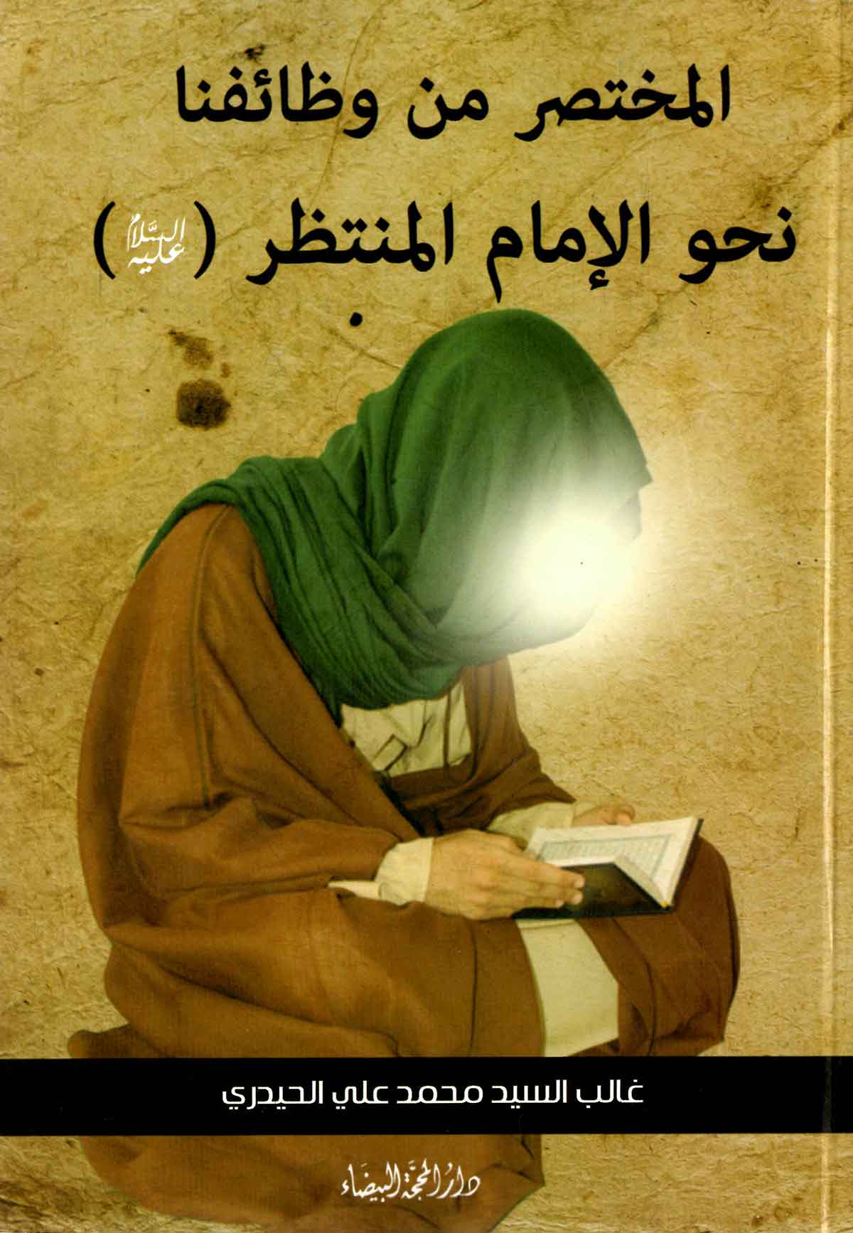 المختصر من وظائفنا نحو الامام المنتظر