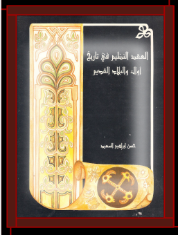 العقد النظیم فی تاریخ اوال و البلاد القدیم